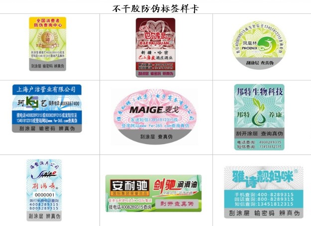 不干胶防伪标签